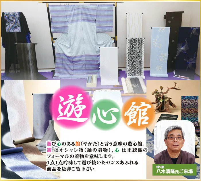 着物たちばな佐久店--DMページ＆LINE配信　作家ー遊心館　展示販売会：問屋メーカー決算市